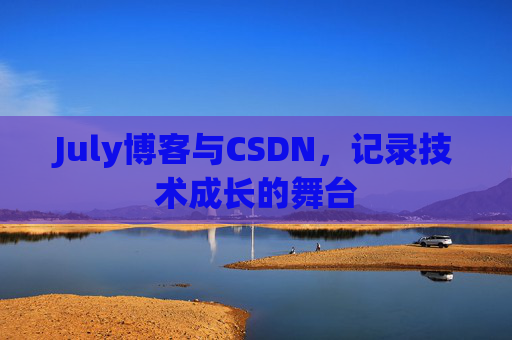 July博客与CSDN，记录技术成长的舞台