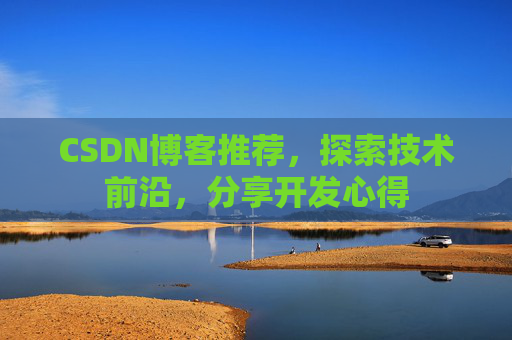 CSDN博客推荐，探索技术前沿，分享开发心得